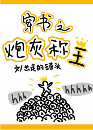 穿书之炮灰称王