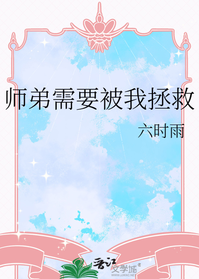 师弟需要被我拯救