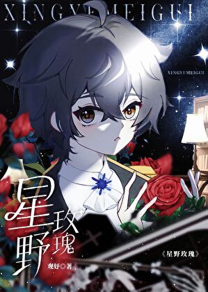 星野玫瑰
