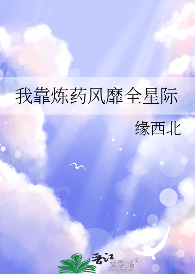 我靠炼药风靡全星际