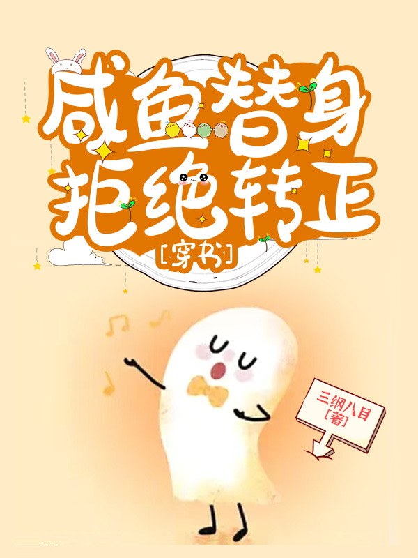 咸鱼替身拒绝转正[穿书]