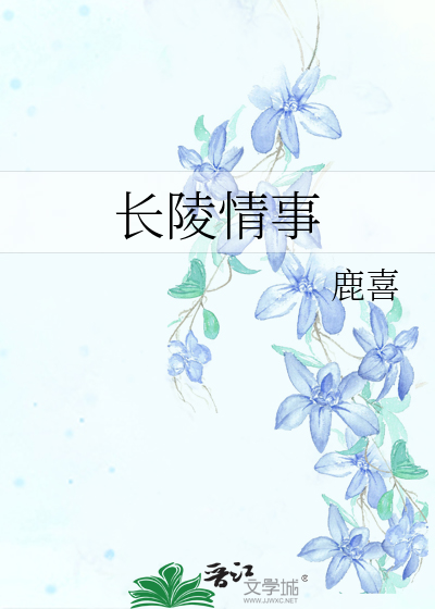 长陵情事