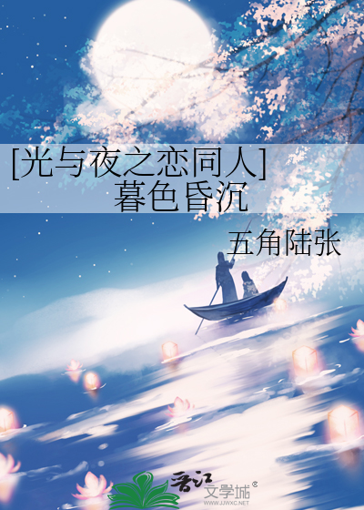 [光与夜之恋同人] 暮色昏沉