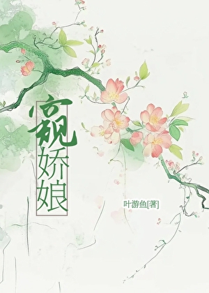窥娇娘
