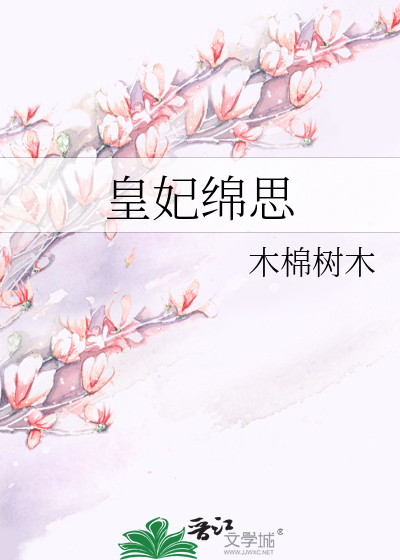 皇妃绵思