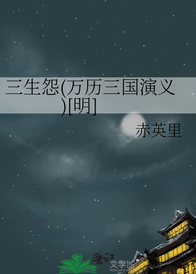 三生怨(万历三国演义)[明]