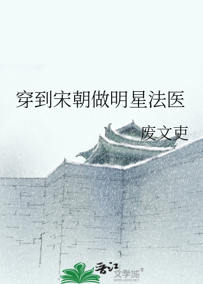 穿到宋朝做明星法医