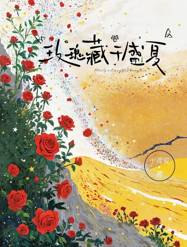 玫瑰藏于盛夏