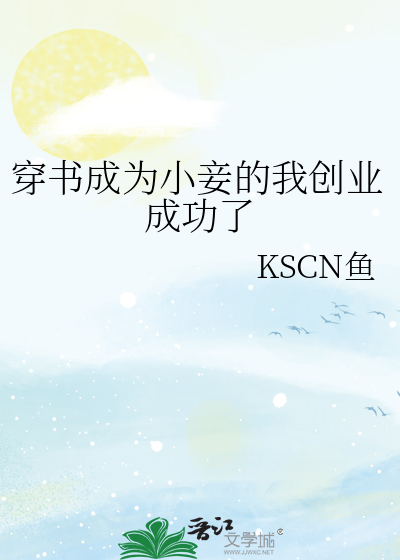 穿书成为小妾的我创业成功了