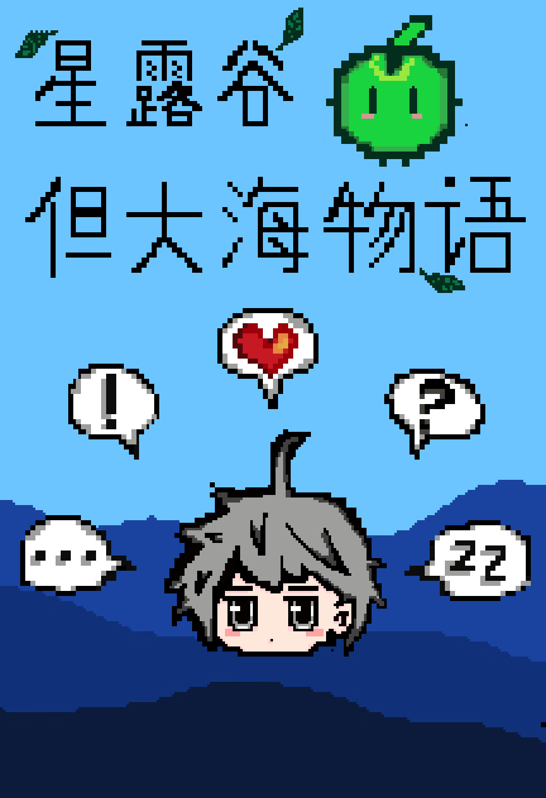 在伟大航路的种田物语