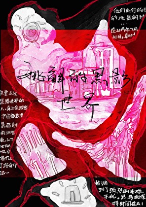 姚解的黑影世界