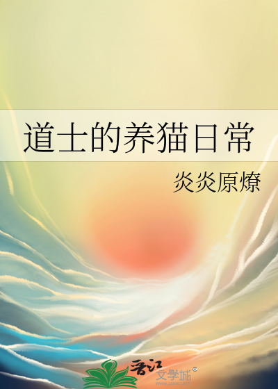 道士的养猫日常