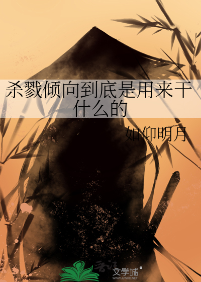 杀戮倾向到底是用来干什么的