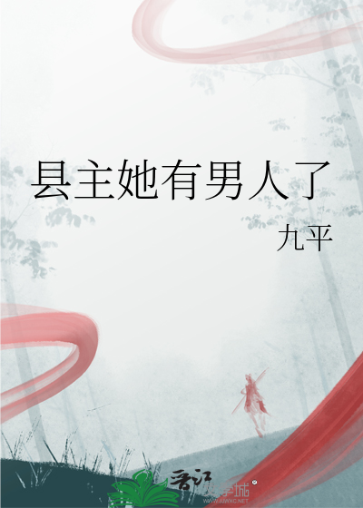 县主她有男人了