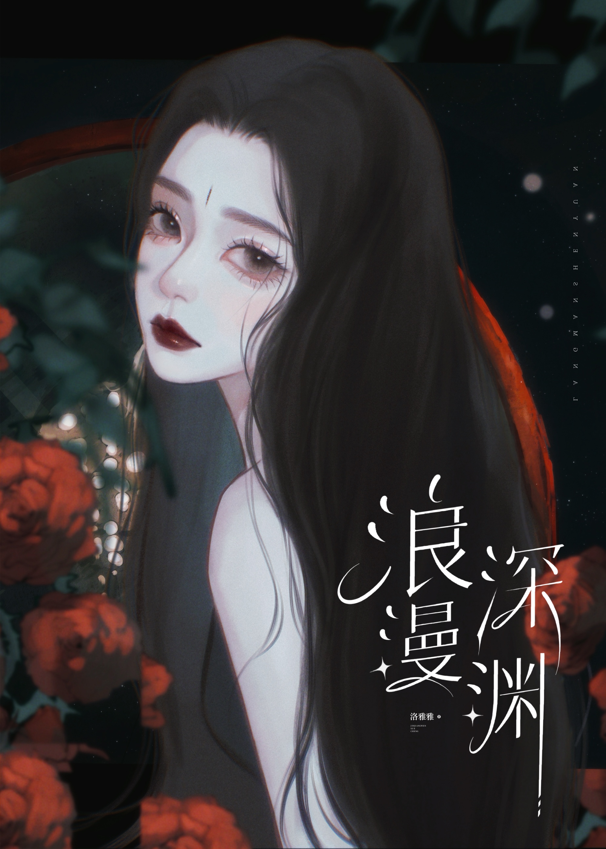 浪漫深渊