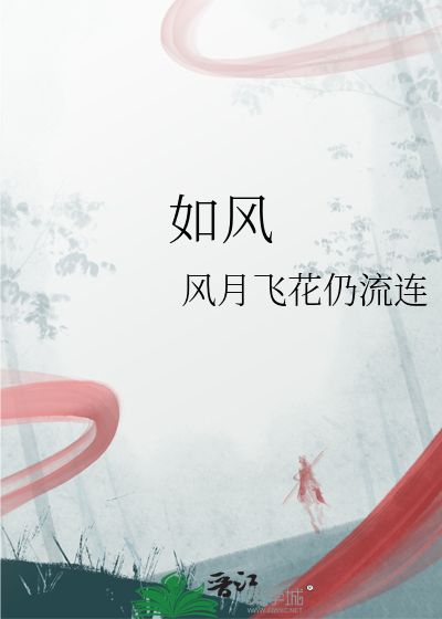 如风