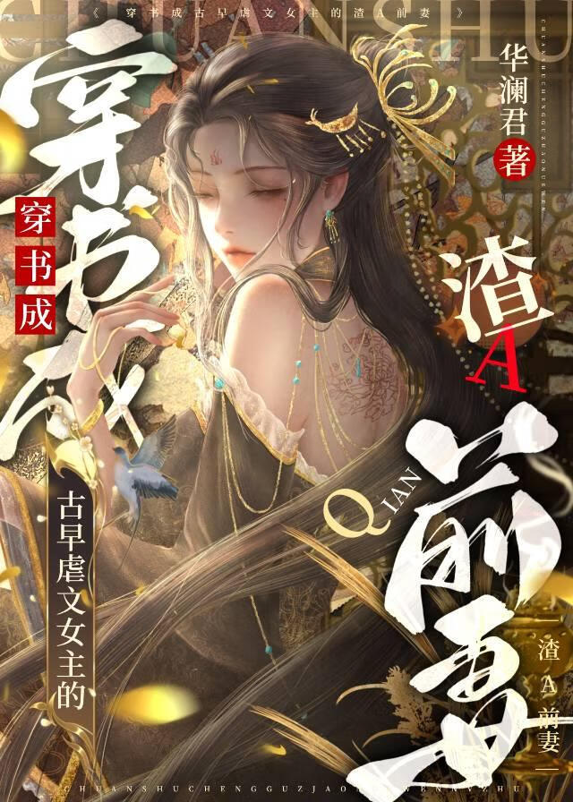穿书成古早虐文女主的渣A前妻