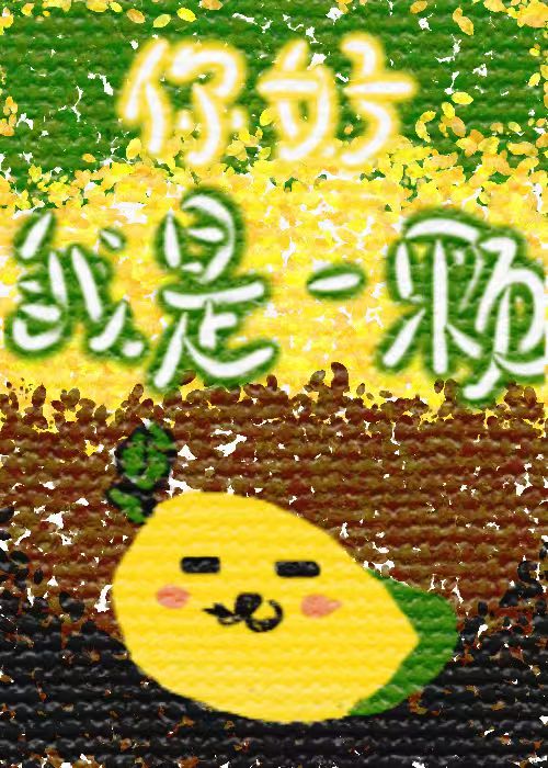 芒果种人指南
