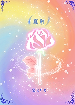 难解