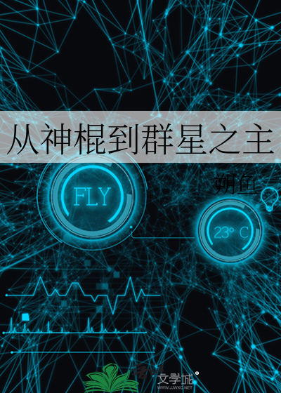 从神棍到群星之主