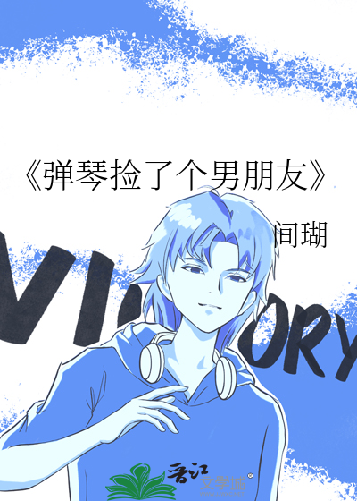 《弹琴捡了个男朋友