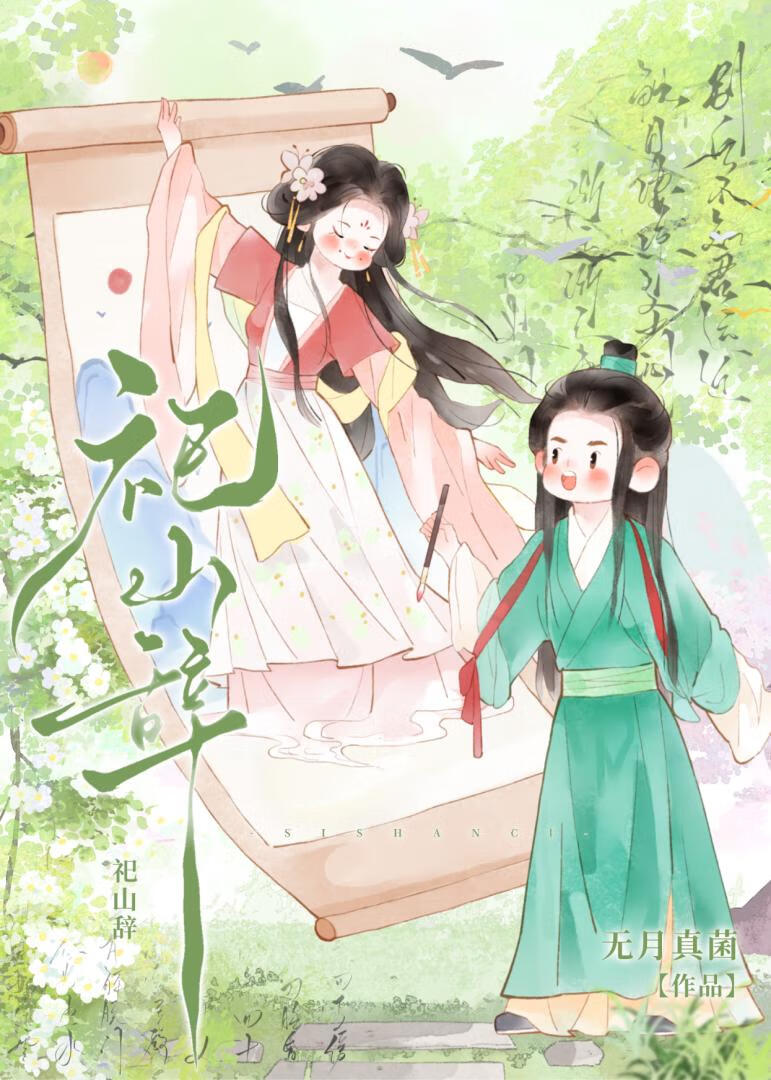 一只蛇妖的救赎攻略法