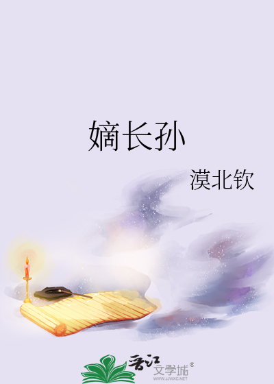 嫡长孙