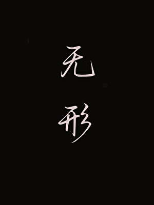 无形［末世］