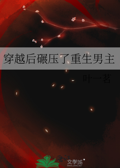 穿越后碾压了重生男主