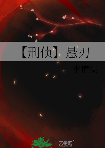 【刑侦】悬刃