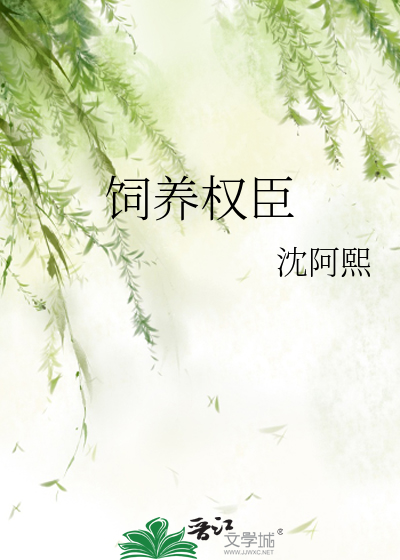 饲养权臣