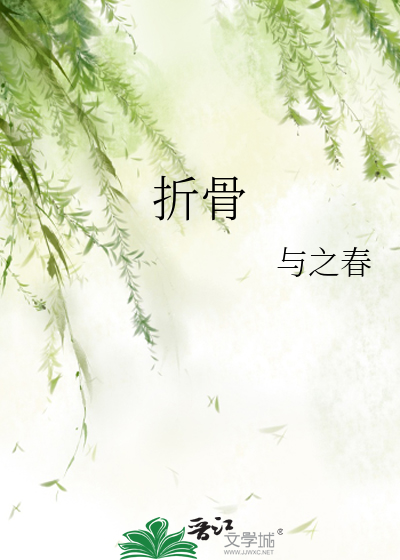 折骨