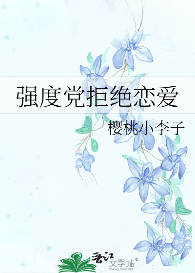 强度党拒绝恋爱