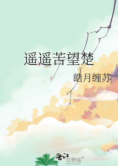 遥遥苦望楚