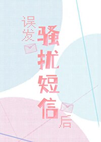误发骚扰短信后多久处理