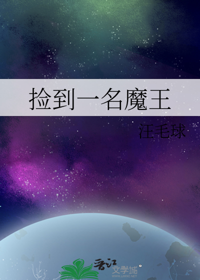 捡到一个魔王