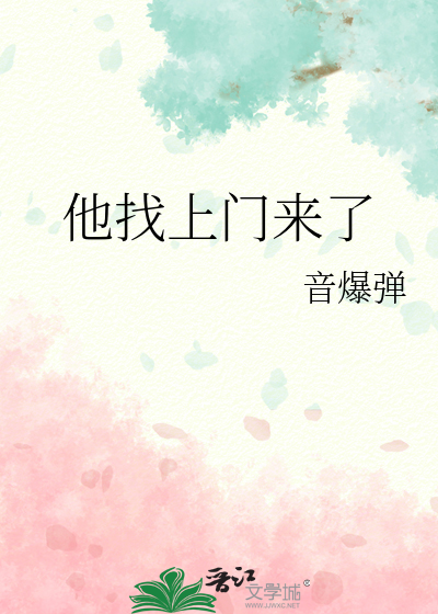 找上门来是什么意思