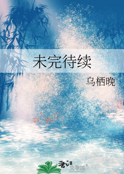 未完待续歌曲