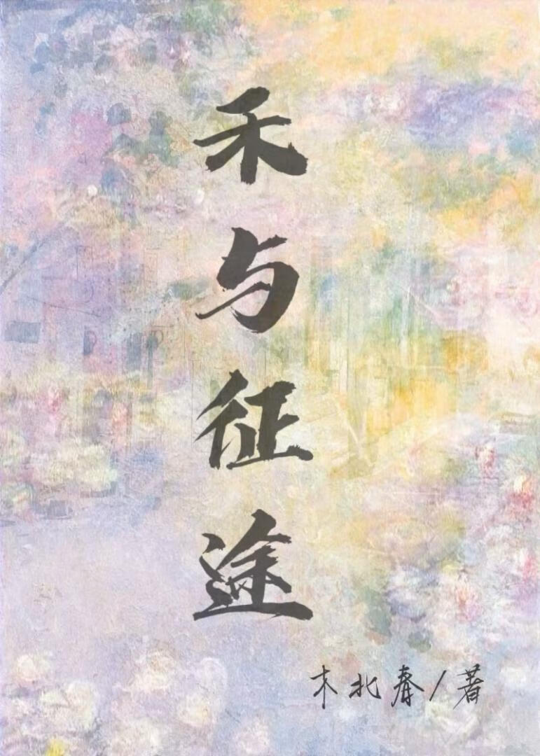 禾与征途