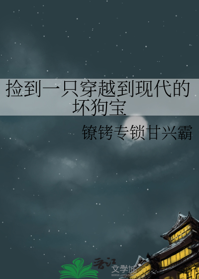 捡到一只穿越到现代的坏狗宝贝