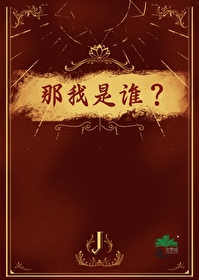 那我是谁