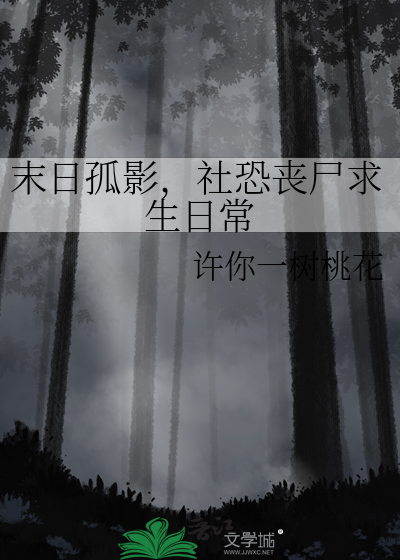 末日丧尸求生小说