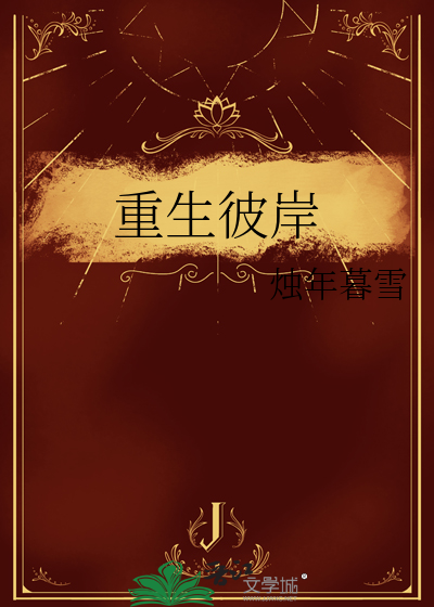 重生彼岸攻略