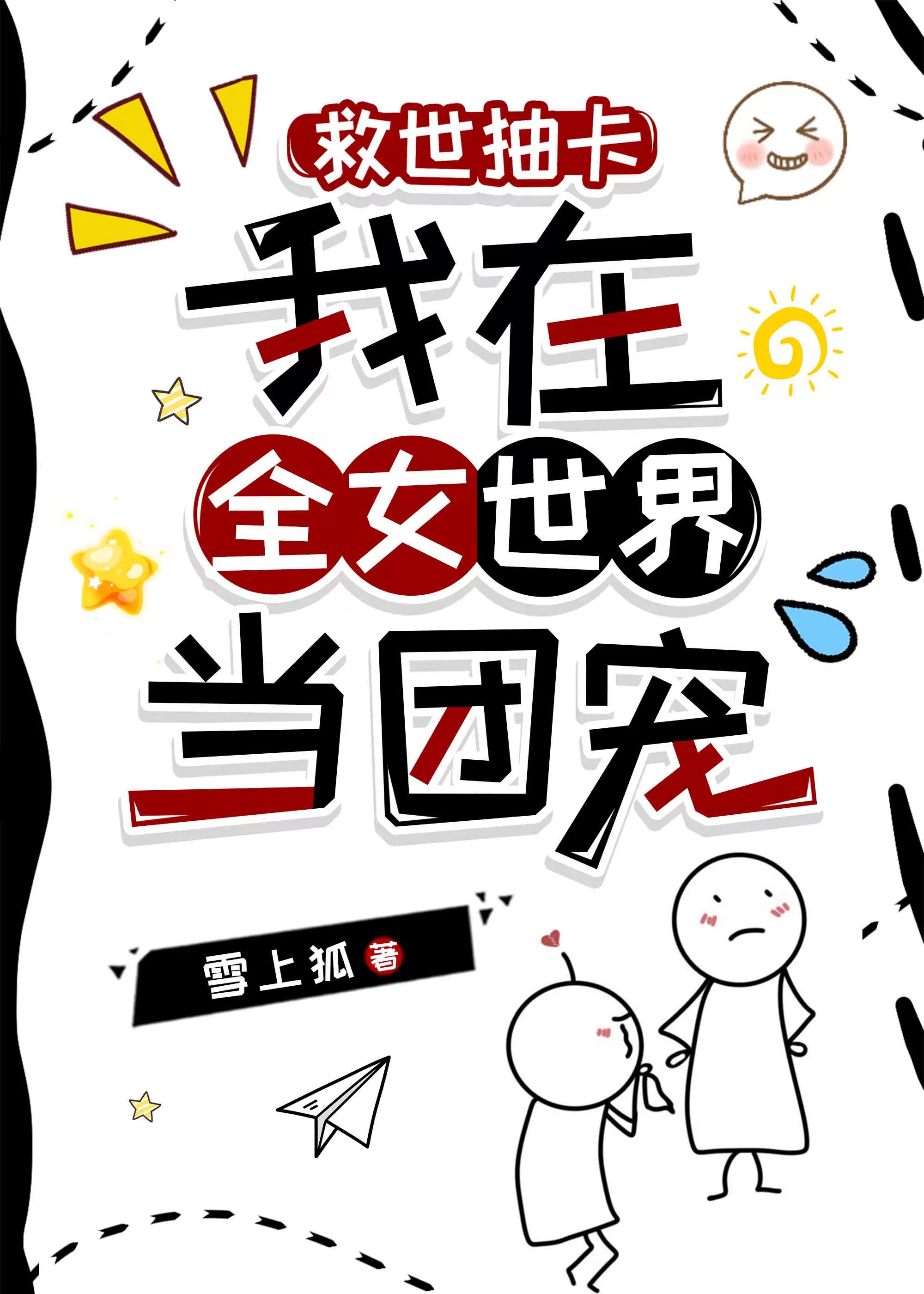 我在全女世界当团宠