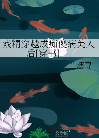 戏精穿越成痴傻病美人后[穿书]
