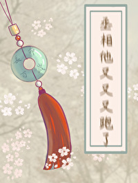 丞相又再欺负陛下