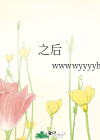 之后3在线观看电视剧免费高清美剧