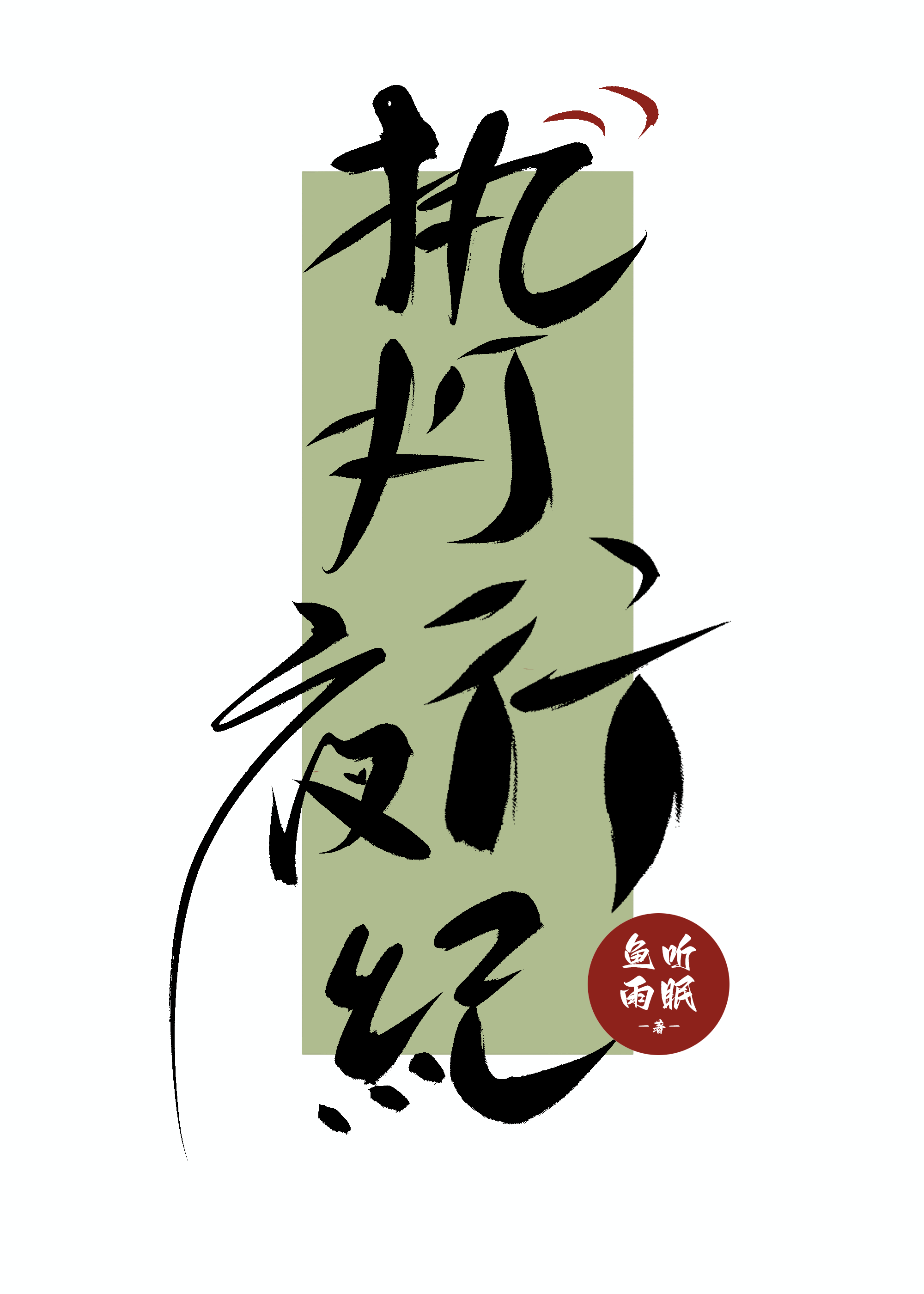 执灯者什么意思