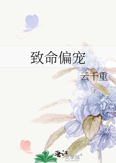 致命偏宠小说全文免费阅读