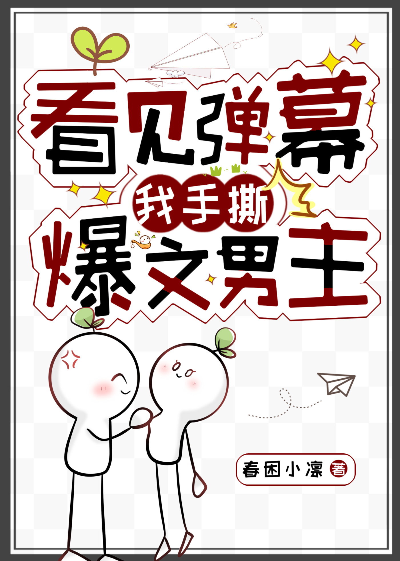 看见弹幕后我选择叛出师门笔趣阁